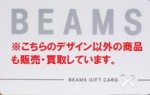 BEAMS(ビームス)ギフトカード 5,000円券