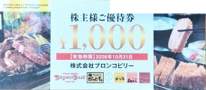 ブロンコビリー株主優待券 1,000円券　2026年10月31日期限