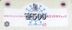 京王プラザホテル プラザチェック 500円券