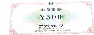 サガミグループお食事券 500円