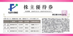 藤田観光株主優待券（宿泊50％割引券）2026年9月30日期限_課税対象商品