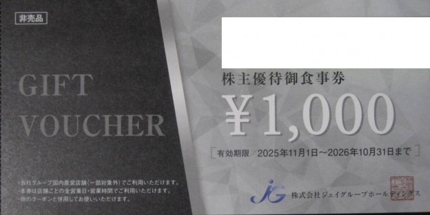 ジェイグループホールディングス（芋蔵・てしごと家など）株主優待 御