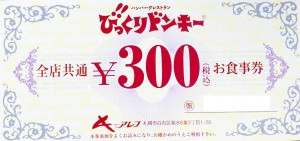 びっくりドンキー食事券 300円券