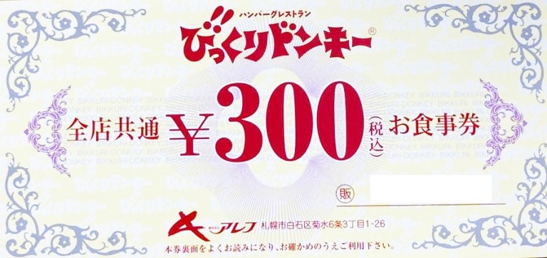 びっくりドンキー食事券 300円券 | 飲食関連券・食事ギフト券の格安