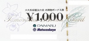 大丸松坂屋友の会お買物ボーナス券 1,000円券