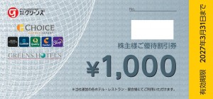 グリーンズ株主優待券（コンフォート、ホテルエコノ、ホテルグリーンパークなど） 1,000円券　2027年3月31日期限