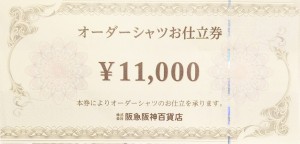 阪急阪神百貨店　オーダーシャツお仕立券　11,000円