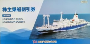 東海汽船株主優待券 2026年9月30日期限_課税対象商品
