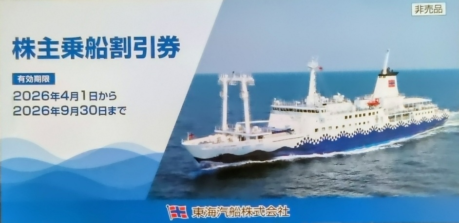 東海汽船株主優待券 2026年9月30日期限_課税対象商品 | その他交通関連