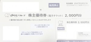 すかいらーく 株主優待券 電子チケット 2,000円券 2027年3月31日期限（買取はすかいらーくから届いた状態のまま 封筒未開封のみ）