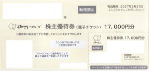 すかいらーく 株主優待券 電子チケット 17,000円券 2027年3月31日期限（買取はすかいらーくから届いた状態のまま 封筒未開封のみ）