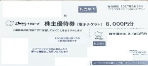 すかいらーく 株主優待券 電子チケット 8,000円券 2027年3月31日期限（買取はすかいらーくから届いた状態のまま 封筒未開封のみ）