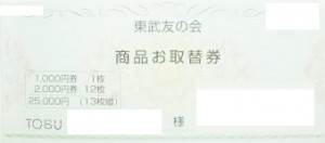 東武百貨店友の会 総額25,000円冊子