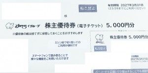 すかいらーく 株主優待券 電子チケット 5,000円券 2027年3月31日期限（買取はすかいらーくから届いた状態のまま 封筒未開封のみ）