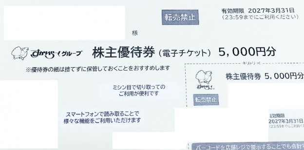 すかいらーく 株主優待券 電子チケット 5,000円券 2027年3月31日期限
