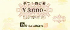 日本交通公社（現JTB）ギフト旅行券 3,000円券