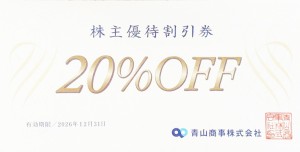 青山商事（洋服の青山他）株主優待券（20％割引券）2026年12月31日期限_課税対象商品