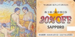 サッポロライオン株主優待 20％割引券 2027年4月30日期限_課税対象商品