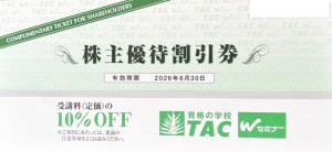 TAC 株主優待券 2026年6月30日期限_課税対象商品