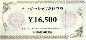 阪急阪神百貨店　オーダーシャツお仕立券　16,500円