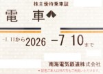南海電鉄株主優待(定期型)電車全線 2026年7月10日期限