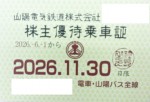山陽電鉄株主優待（定期型）電車・バス全線 2026年11月30日期限