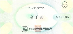 西武百貨店 ギフト券 1,000円券