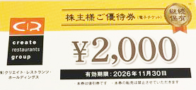 クリエイトレストランツ（磯丸水産・鳥良商店・雛鮨など）株主優待券 2,000円券 2026年11月30日期限（買取は未開封のみ）