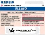 JAL（日本航空）株主優待券 ＜2026年6月1日〜2027年11月30日期限＞_課税対象商品