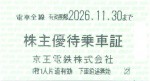 京王電鉄株主乗車証（切符タイプ）2026年11月30日期限