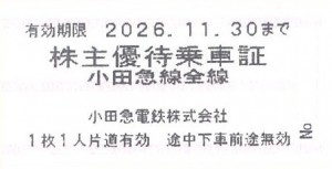 小田急電鉄株主乗車証（切符タイプ）2026年11月30日期限