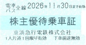 京浜急行（京急）株主乗車証（切符タイプ）2026年11月30日期限
