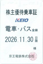 京王電鉄株主優待（定期型）電車・バス全線 2026年11月30日期限