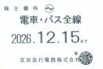 京浜急行(京急)株主優待(定期型)電車・バス全線 2026年12月15日期限