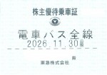 東急電鉄株主優待（定期型）電車・バス全線 2026年11月30日期限