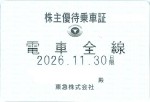 東急電鉄株主優待（定期型）電車全線 2026年11月30日期限