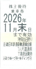 近畿日本鉄道（近鉄）株主優待乗車券（切符タイプ）2026年11月末期限