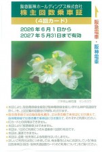 阪急阪神ホールディングス（阪急阪神HD）株主優待乗車証 4回カード 2027年5月31日期限