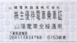 山陽電鉄株主優待乗車証（切符タイプ）2026年11月30日期限