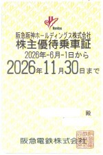 阪急電鉄株主優待(定期型）電車全線 2026年11月30日期限