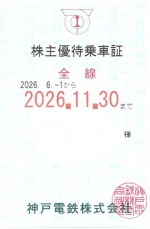 神戸電鉄株主優待（定期型）電車全線 2026年11月30日期限