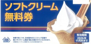 ミニストップ 株主優待ソフトクリーム引換券　2026年11月30日期限