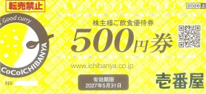 CoCo壱番屋（ココイチ）株主優待券 500円券　2027年5月31日期限