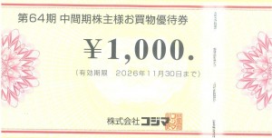 コジマ株主優待券 1,000円券 2026年11月30日期限
