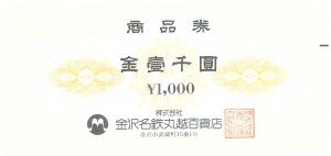 金沢名鉄丸越百貨店商品券 1,000円券
