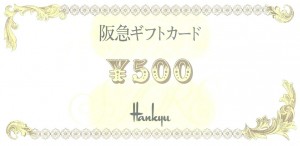 阪急百貨店 ギフト券 500円券