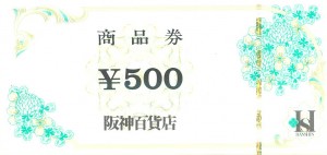 阪神百貨店 商品券 500円券
