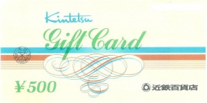 近鉄百貨店ギフトカード 500円券