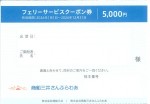 商船三井さんふらわあ フェリー共通サービスクーポン 5000円　2026年12月31日期限_課税対象商品