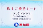 西松屋（西松屋チェーン）株主優待カード 5,000円券　2026年11月12日期限